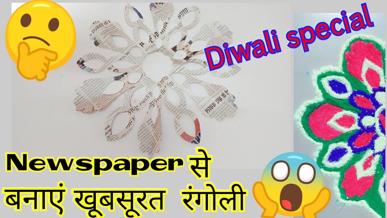 Diwali special rangoli | How to make Rangoli with the help of newspaper ...