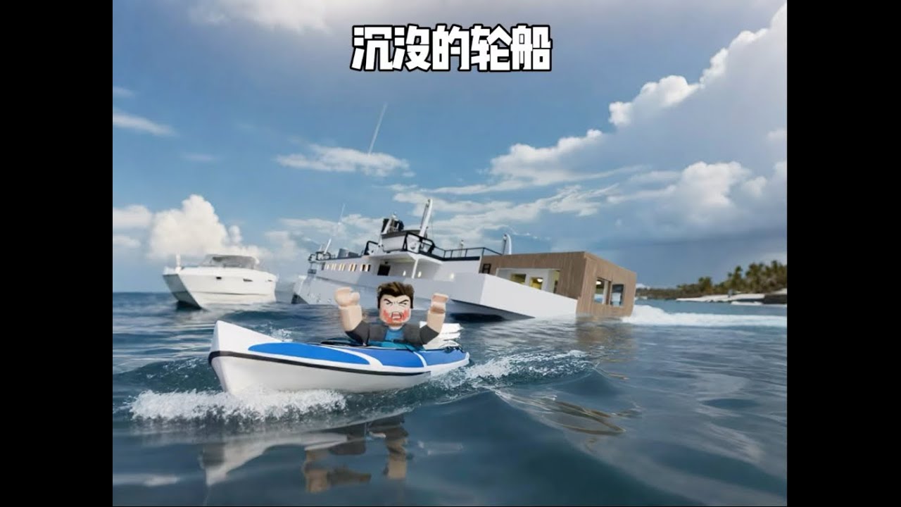 沉船游戏