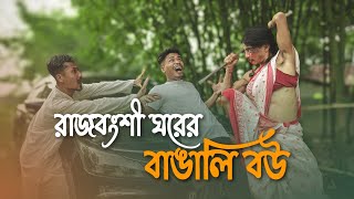 রাজবংশী ঘরের বাঙালি বউ || Funny Video @RajbanshiPuranaKhiladi