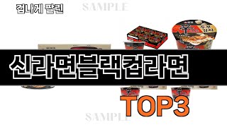 신라면블랙컵라면   추천   BEST 3  올해 라면/면류 판매랭킹순위  3ㅣ추천템ㅣ생활 꿀템ㅣ