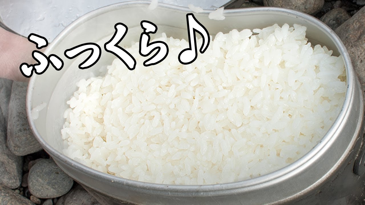 飯盒 炊き方 Youtube