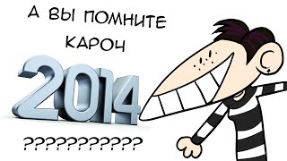 видео: 2014: КАКИМ Я ЕГО ЗАПОМНИЛ картинка: 2014: КАКИМ Я ЕГО ЗАПОМНИЛ