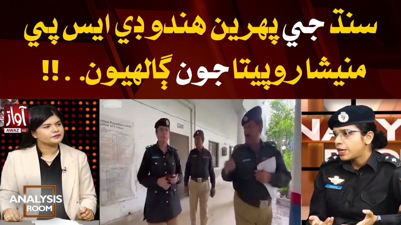 Special Talks With First Hindu DSP in Sindh Manisha Ropeta l Analysis ...