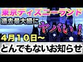【過去最大】東京ディズニーランド”とんでもないお知らせ！”（4月10日〜）