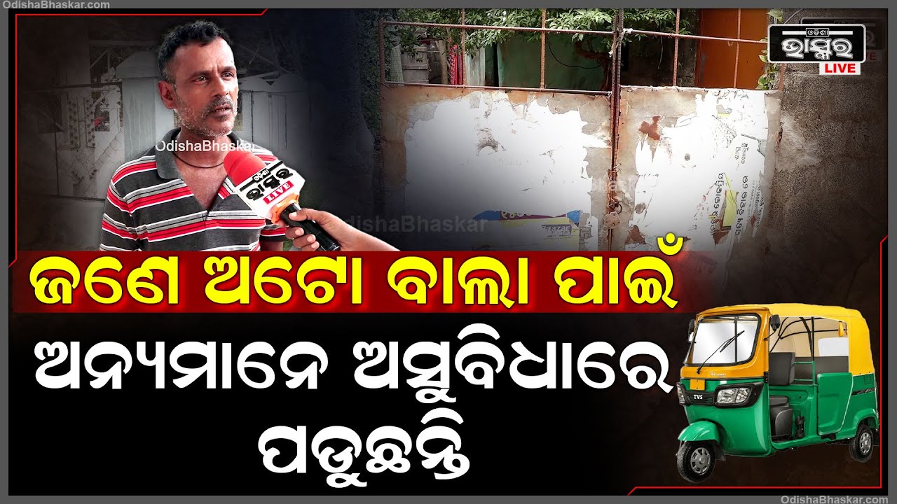 ''ମୁଁ 25 ବର୍ଷ ହେଲା ଅଟୋ ଚଳାଉଛି, ଆମେ କଷ୍ଟମରଙ୍କୁ ଯେମିତି ବ୍ୟବହାର ଦେଉ ସେମିତି ବ୍ୟବହାର ପାଉ''