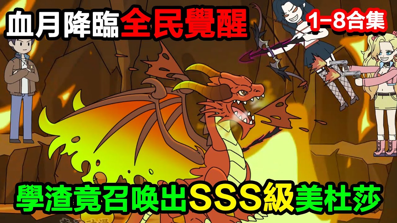👉最新合集👈【沙雕動畫】血月降臨全民覺醒，學渣竟召喚出SSS級美杜莎，校花哭着要組隊？#沙雕動畫#沙雕 #正經人不做沙雕事