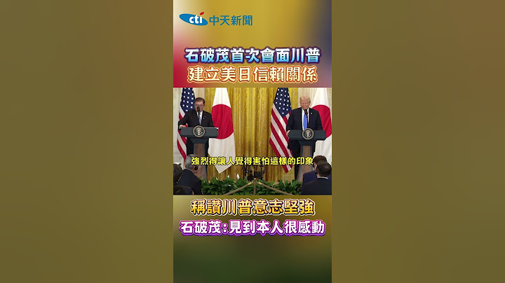 石破茂首次會面川普 建立美日信賴關係 稱讃川普意志堅強 石破茂:見到本人很感動 #shorts