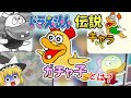 【ゆっくり解説】伝説の日テレ版に出てきたドラえもんの妹てき存在⁉ガチャ子とは何者なのか？