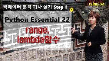 [빅데이터 분석기사 실기 - Python Essential 22] range, lambda 함수