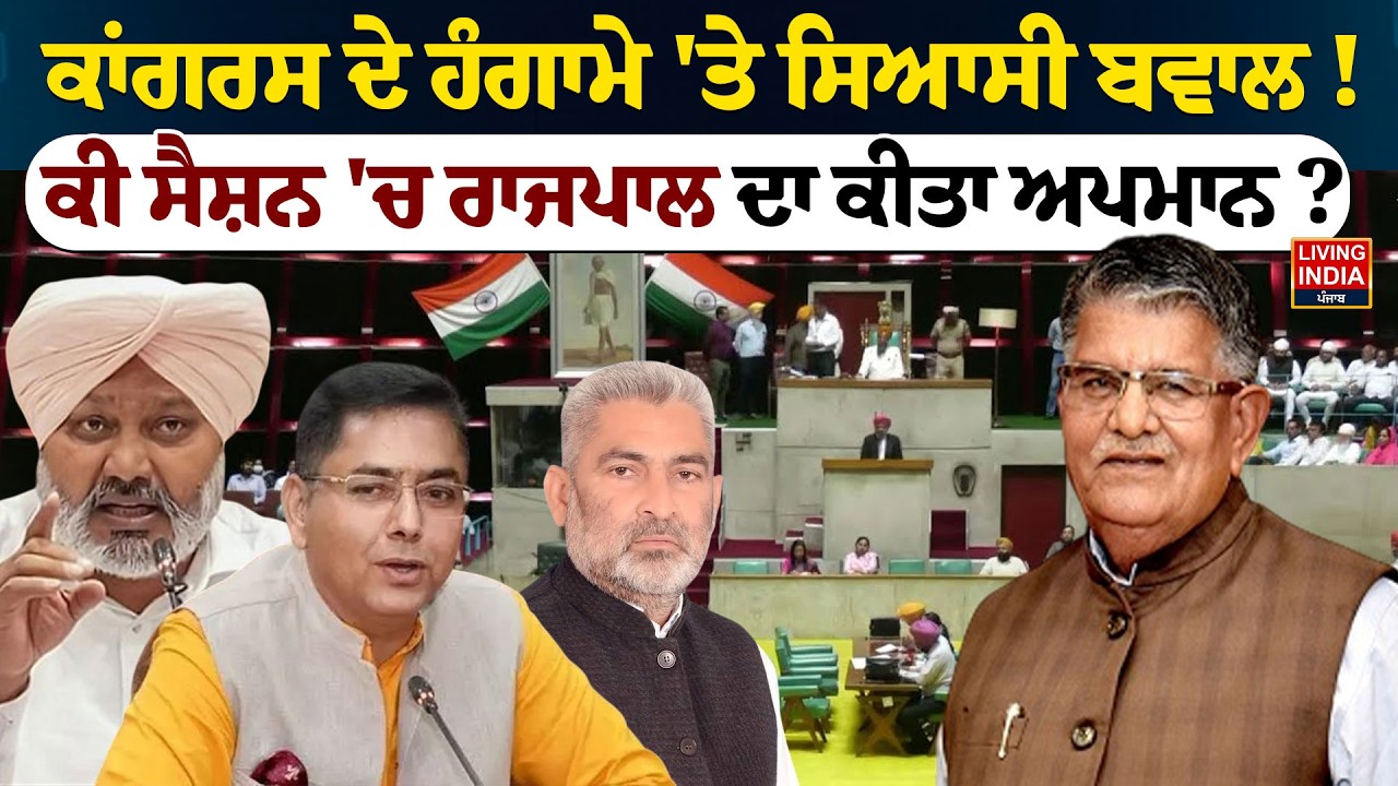 Congress ਦੇ ਹੰਗਾਮੇ 'ਤੇ ਸਿਆਸੀ ਬਵਾਲ ! ਕੀ Session 'ਚ ਰਾਜਪਾਲ ਦਾ ਕੀਤਾ ਅਪਮਾਨ? AAP VS Congress |Punjab Govt