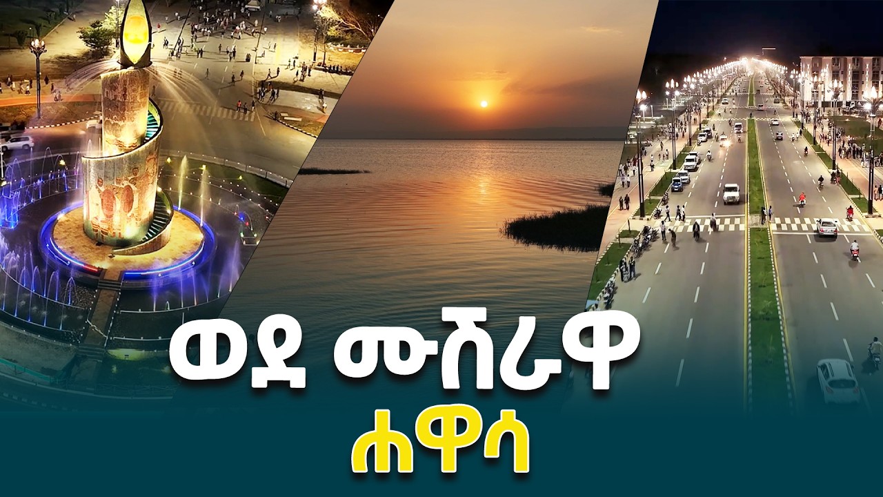 ሐዋሳ ተሞሽራለች - ጠቅላይ ሚኒስትር ዐቢይ አሕመድ(ዶ/ር) @ethiopiannewsagency