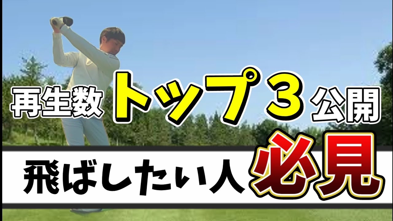 再生数トップ３を公開 飛ばしたい人必見！