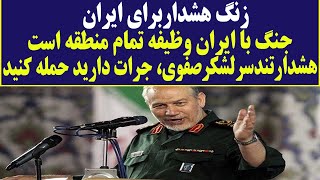 فوری فوری : زنگ هشداری برای ایران به صدا در آمد !!!