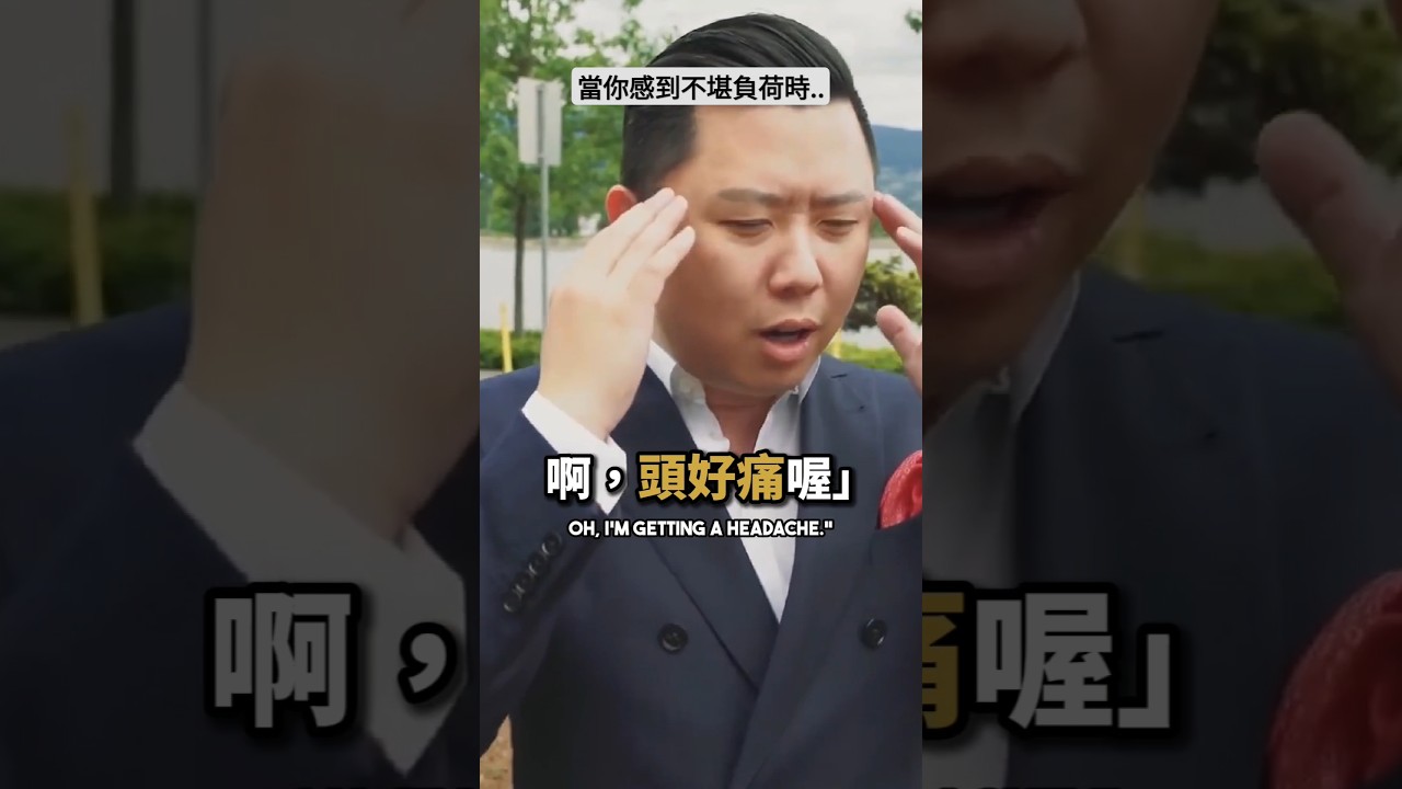 當你感到不堪負荷時... 縮圖