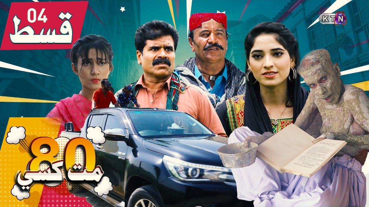 80 Mat Khasi | Episode 04 | On KTN ENTERTAINMENT