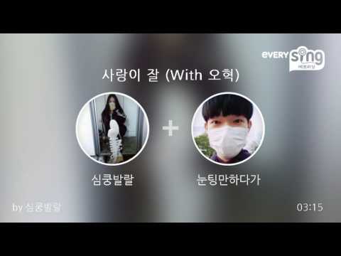 [everysing] 사랑이 잘 (With 오혁)