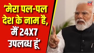 PM Modi in Parliament : ‘मेरा पल-पल देश के नाम है, मैं 24X7 उपलब्ध हूं’ | NDA Meeting News | BJP