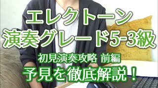 初見演奏の予見について徹底的に解説してみた！エレクトーン演奏グレード5-3級