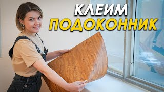 Нужна Лишь Пленка! Обнови Подоконник За 400 Руб.