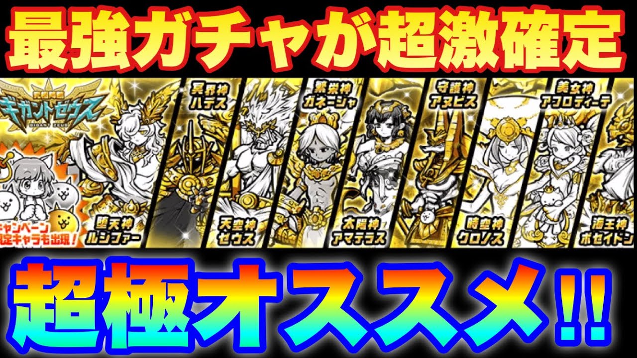 Live Battle Cats] The strongest Gigant Zeus gacha is here at
