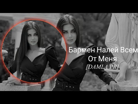 Бармен Налей Всем От Меня (cover) TikTok  (Barmen naley vsem ot menya) DAMLA PR