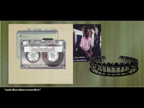 โหมโรงสามม้า (ไม่จบเพลง) : (มือฆ้อง) [เทปคาเซ็ทCassette Tape]
