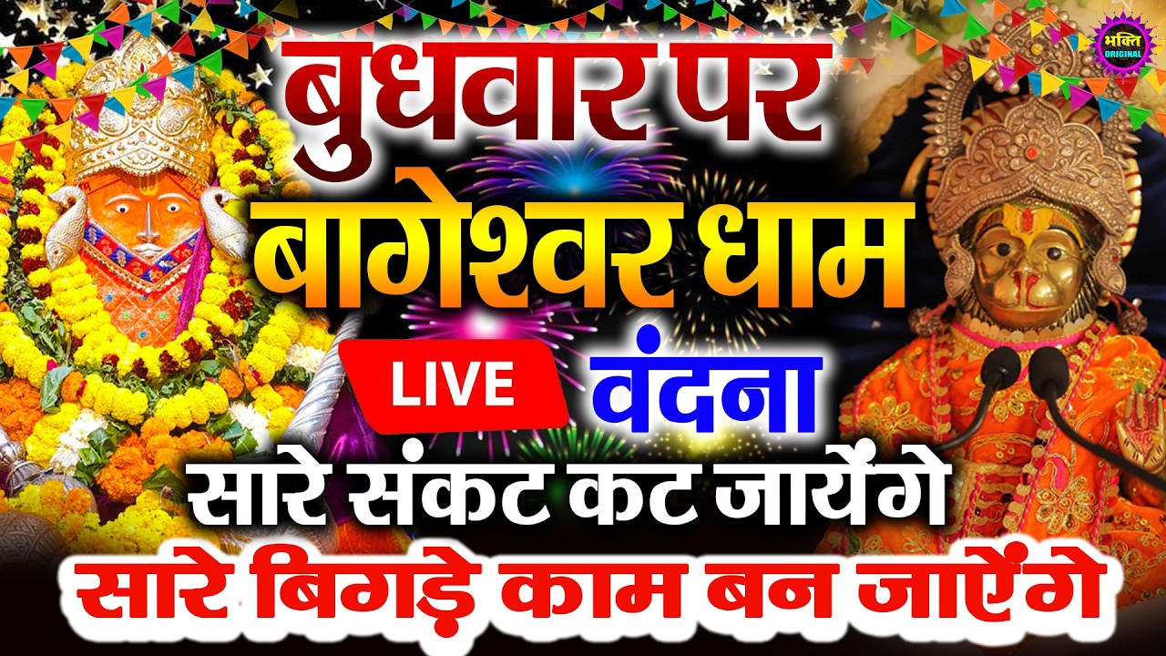 बागेश्वर बालाजी 24 घंटे के अंदर जिंदगी बदल देंगे 2 मिनट के दर्शन भाग्य चमका देंगे bageshwar dham