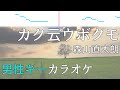 森山直太朗「カク云ウボクモ」 歌詞付きフル カラオケ 男性キー(原キー)