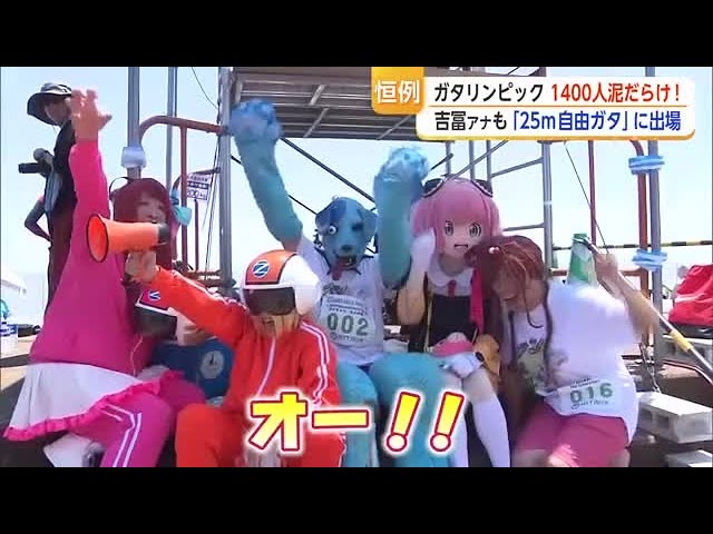 1400人が“泥まみれ” 鹿島ガタリンピック開催…吉冨アナもリベンジ参戦