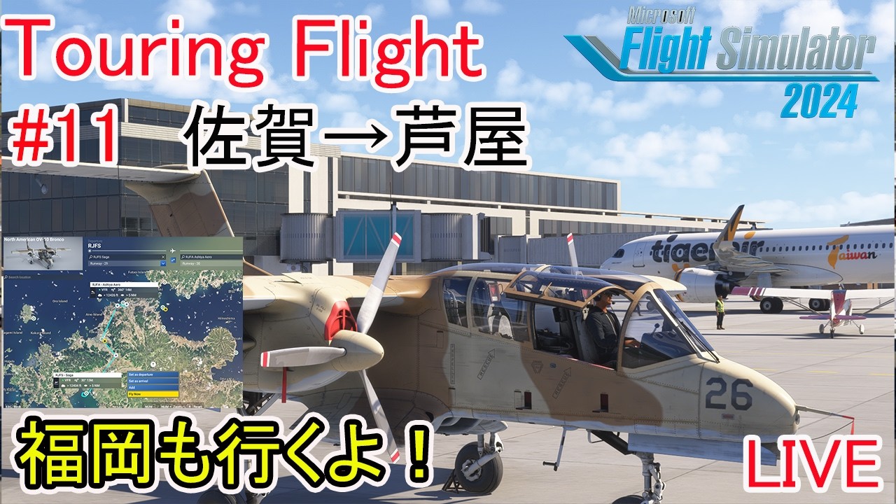 【 Live配信】ツーリング・フライトク熊本空港から長崎空港まで！#１１（MSFS2024）