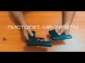 Пистолет МР-78-9ТМ