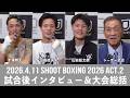 『SHOOT BOXING 2026 act.2』手塚翔太/山田虎矢太/山田彪太朗 試合後インタビュー＆シュートボクシング協会会長・シーザー武志 大会総括