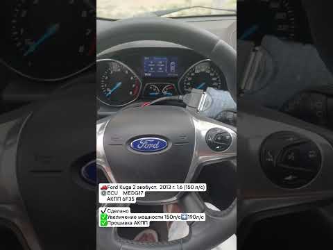 🚗Ford Kuga 2 2013 г. 1,6 ECU MEDG17  АКПП 6F35✅Увеличение 150л/с➡️190лс✅Прошивка АКПП