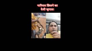 नारियल छीलने का देशी जुगाड। #gardentrick #gardentips #deshijugaad#deshiidea#fact#viralvdo#shortfeed