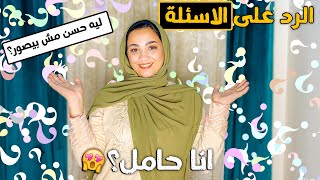 Thumbnail for الرد ع جميع الاسألة⁉️"انا حامل"🫄(ليه حسن مش بيصور)📸