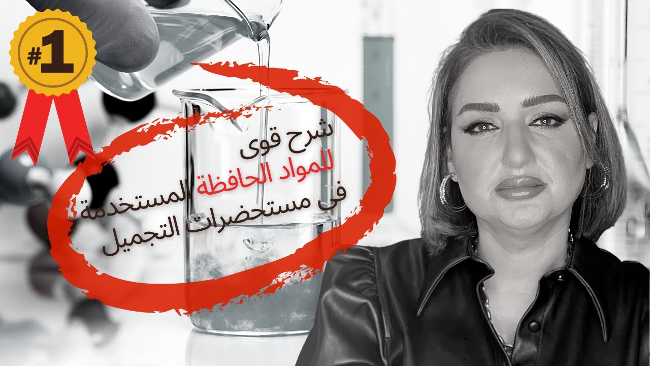 امنة الهيتمي |  شرح قوى للمواد الحافظة المستخدمة في مستحضرات التجميل