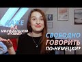 5 СПОСОБОВ начать ГОВОРИТЬ по немецки СВОБОДНО