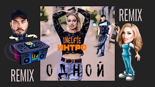 Интро & Inelfie - Одной (Remix)