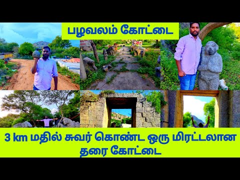 வேட்டவலம் அருகே 3 Km மதில் சுவர் கொண்ட ஒரு தரை கோட்டை| தஞ்சி கோட்டை | பழவலம் கோட்டை