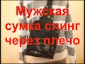 Мужская сумка через плечо своими руками. Как сшить сумку слинг. Мастер Класс!