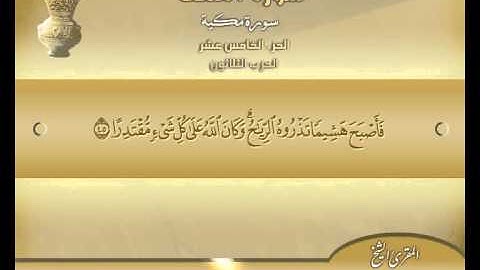 الشيخ حسن مرعب - سورة الكهف -ج15 -ح 30 - ر2