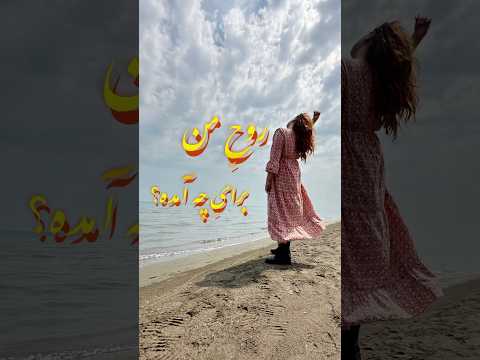رسالت روح تو چیه