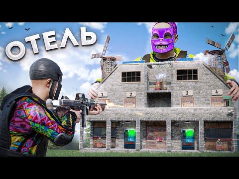 ОТЕЛЬ! 40 жителей под нашей охраной Rust/Раст