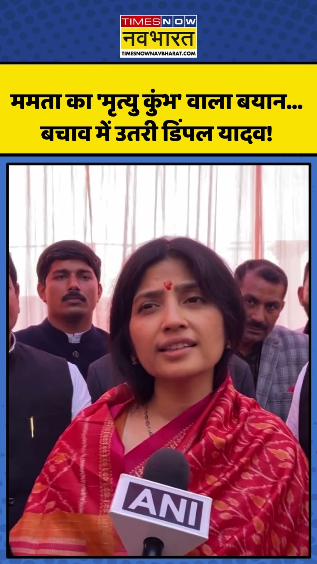Mamata Banerjee का 'मृत्यु कुंभ' वाला बयान...बचाव में उतरी Dimple Yadav! | #shorts #mamatabanerjee