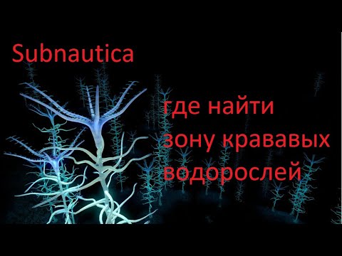 где найти биом с кровавыми водорослями