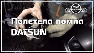 Полетела помпа DATSUN.