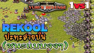 ยูริออนไลน์ Rekool 1vs1 ปะทะสายบิน l ยูริคนไทย