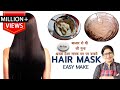 दो गुनी तेज़ी से बढ़ेंगे बाल होंगे घने और Silky सिर्फ एक ख़ास चीज़ से | DIY Herbal Hair Mask at home