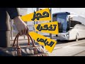 طريقة حجز تذكرة الباص بين المدن سابتكو النقل الجماعي