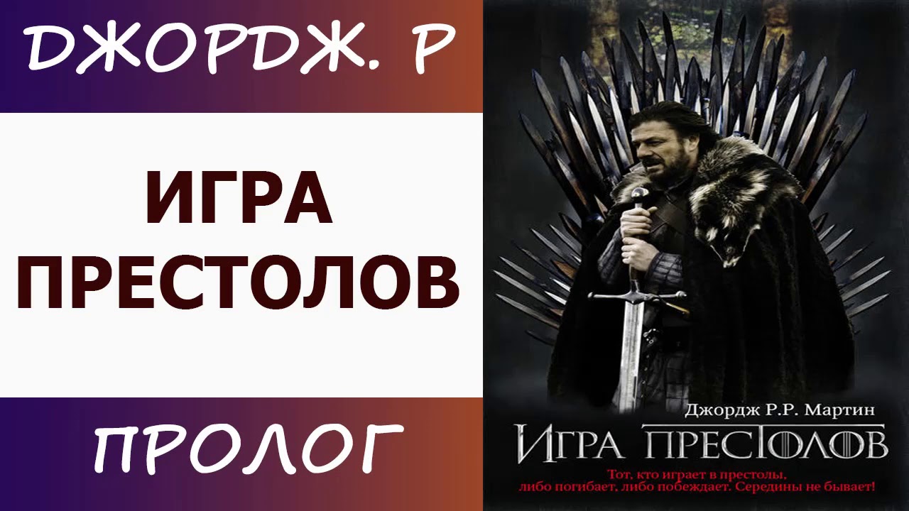 Престолов аудиокнига. Игра престолов аудиокнига. Игра престолов аудиокнига слушать. Анджей Сапковский и Джордж Мартин. Игра престолов читать 3 глава.